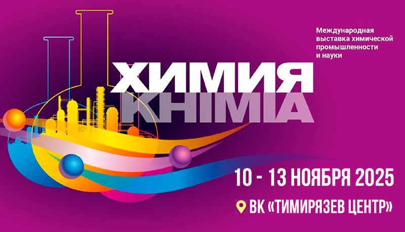 выставка ХИМИЯ-2025 выставка ХИМИЯ-2025