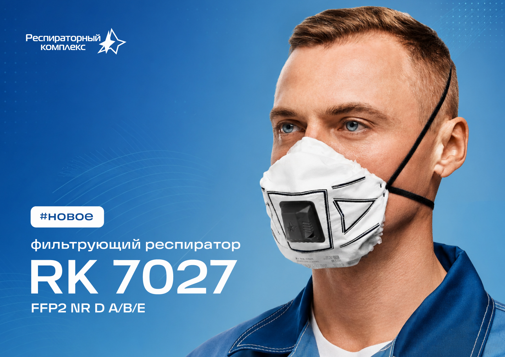 фильтрующий респиратор RK 7027